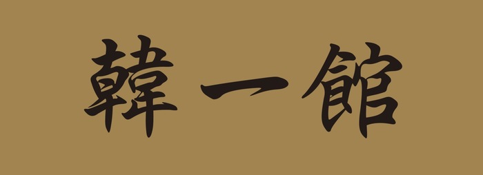 韓一館